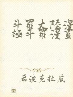 斗罗大陆漫画终极斗罗漫画免费下拉式