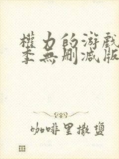 权力的游戏第三季无删减版在线播放