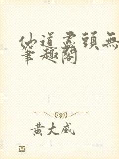 仙道尽头无错版笔趣阁