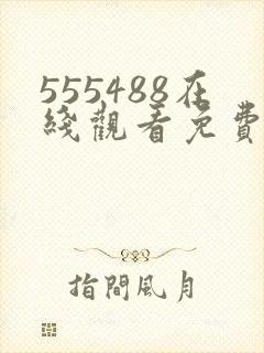 555488在线观看免费高清电视剧