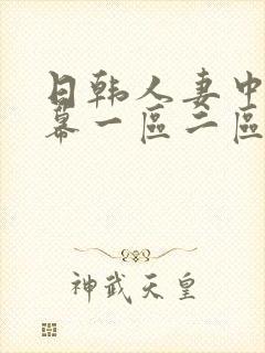 日韩人妻中文字幕一区二区