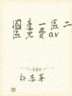 国产一区二区三区免费av