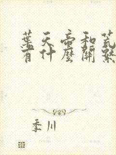 叶天帝和荒天帝有什么关系