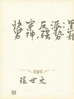 快穿反派:黑化男神,强势宠