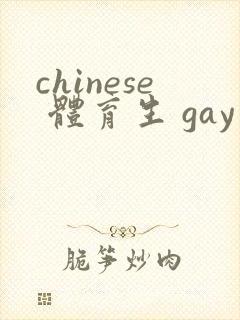 chinese 体育生 gay