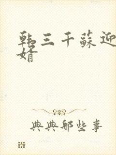 韩三千苏迎夏豪婿封面