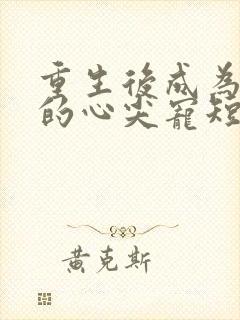 重生后成为皇叔的心尖宠短剧