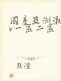 国产亚洲激情av一区二区封面