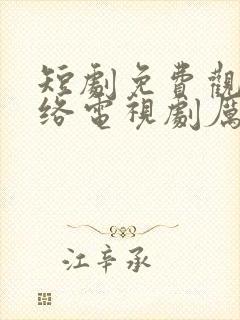 短剧免费观看网络电视剧厉总找错夫人了封面