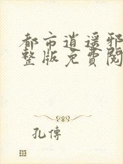 都市逍遥邪医完整版免费阅读封面