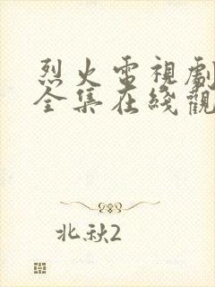 烈火电视剧免费全集在线观看高清