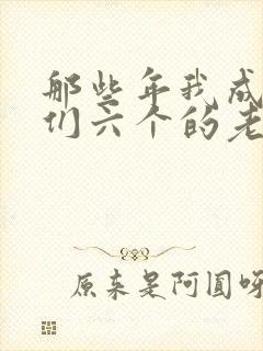 那些年我成了他们六个的老婆小说封面