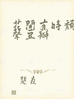 花开有时颓靡无声豆瓣封面