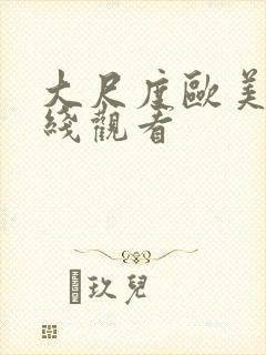 大尺度欧美剧在线观看