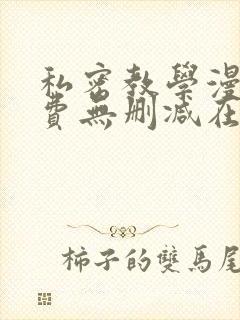 私密教学漫画免费无删减在线阅读