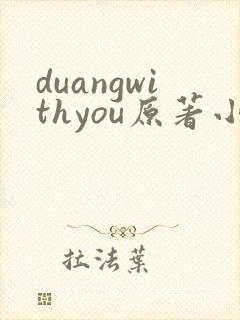 duangwithyou原著小说免费阅读最新章节