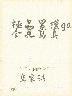 极品男模gay全见写真