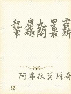 龙尘九星霸体诀笔趣阁最新封面