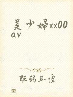 美少妇xx00av