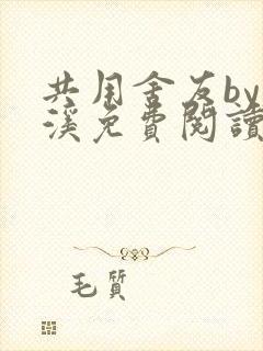 共用舍友by磨溪免费阅读笔趣阁