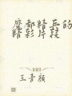 魔都精兵的奴隶精彩片段封面