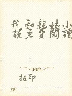 我和亲姨小凯小说免费阅读最新章节