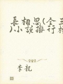 长相思(全三册)小说排行榜