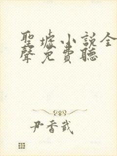 圣墟小说全集有声免费听