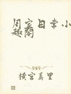 周家日常小说笔趣阁
