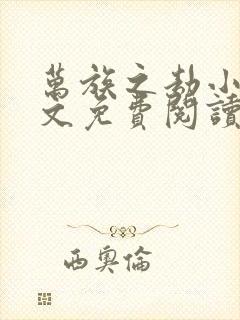 万族之劫小说全文免费阅读全文