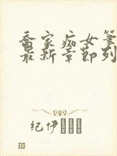 乔家痴女笔趣阁最新章节列表