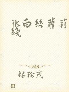 jk白丝萝莉在线