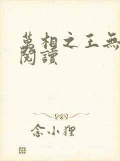 万相之王无弹窗阅读