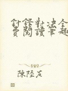 针锋对决全文免费阅读笔趣阁