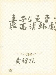 妻子5免费完整版高清韩剧在线播放