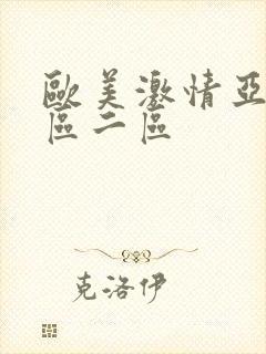 欧美激情亚洲一区二区封面