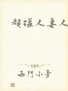 超碰人妻人人爽