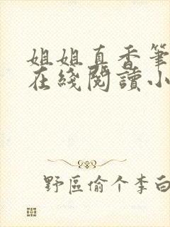 姐姐真香笔趣阁在线阅读小说封面