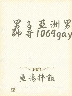 男♂亚洲男同志帅哥1069gay