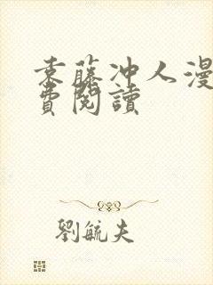 袁藤冲人漫画免费阅读