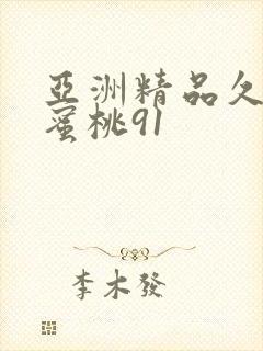 亚洲精品久久久蜜桃91