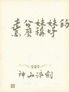 老公妹妹的女儿怎么称呼封面