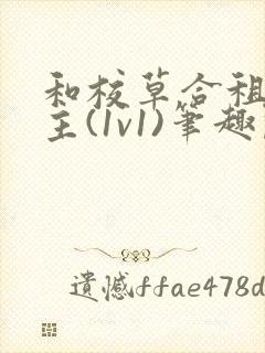 和校草合租双男主(1v1)笔趣阁