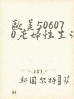 欧美506070老妇性生活