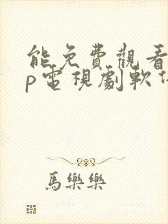 能免费观看vip电视剧软件