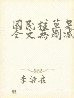 国民校草是女生全文无删减