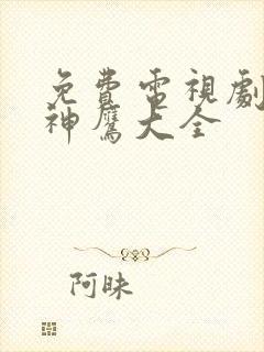 免费电视剧飞虎神鹰大全