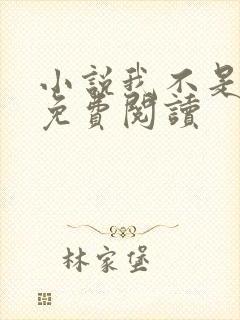 小说我不是戏神免费阅读