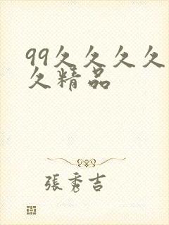 99久久久久久久精品