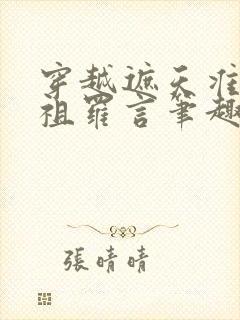 穿越遮天准帝老祖罗言笔趣阁